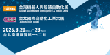 2025台北國際自動化工業大展
