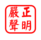 本公司名義遭冒用之聲明